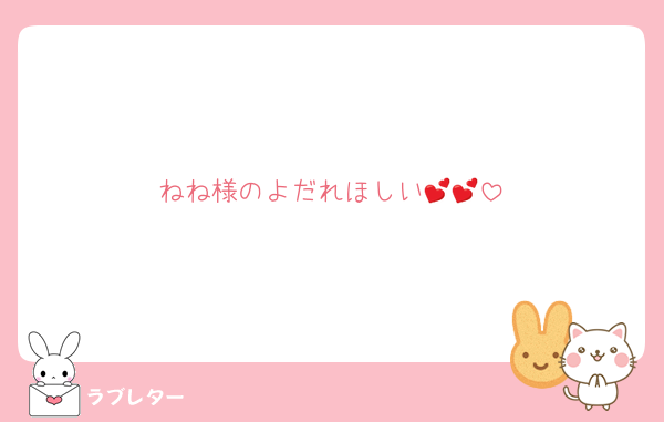 ねね様のよだれほしい💕💕