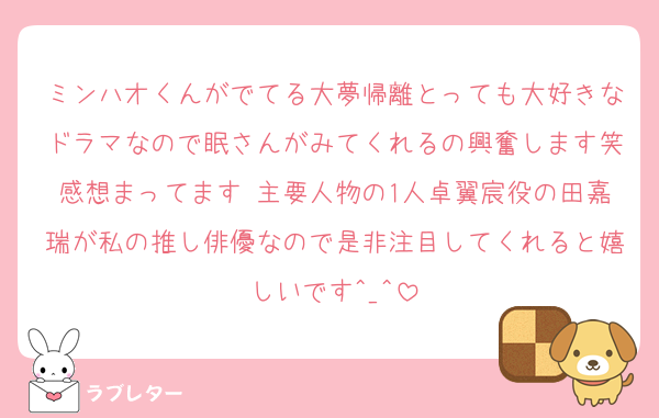 ミンハオくんがでてる大夢帰離とっても大好きなドラマなので眠さんがみてくれるの興奮します笑感想まってます♡主要人物の1人卓翼宸役の田嘉瑞が私の推し俳優なので是非注目してくれると嬉しいです^_^
