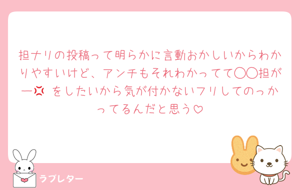 担ナリの投稿って明らかに言動おかしいからわかりやすいけど、アンチもそれわかってて◯◯担がー💢 をしたいから気が付かないフリしてのっかってるんだと思う