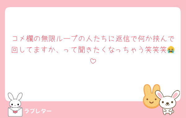 コメ欄の無限ループの人たちに返信で何か挟んで回してますか、って聞きたくなっちゃう笑笑笑😭