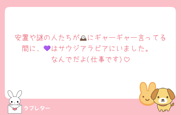安置や謎の人たちが🕰️にギャーギャー言ってる間に、💜はサウジアラビアにいました。
なんでだよ(仕事です)