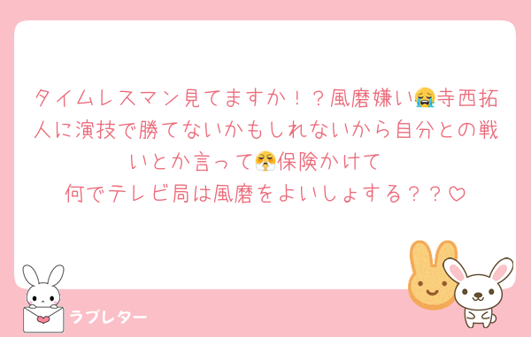 タイムレスマン見てますか！？風磨嫌い😭寺西拓人に演技で勝てないかもしれないから自分との戦いとか言って😤保険かけて
何でテレビ局は風磨をよいしょする？？