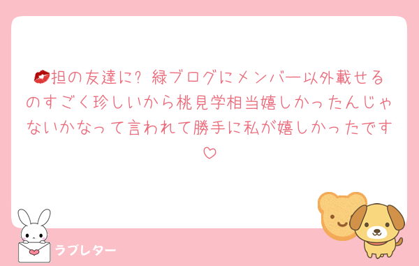💋担の友達に⛸️緑ブログにメンバー以外載せるのすごく珍しいから桃見学相当嬉しかったんじゃないかなって言われて勝手に私が嬉しかったです