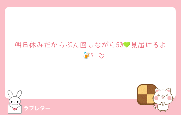 明日休みだからぶん回しながら50💚見届けるよ〜🍻✨️