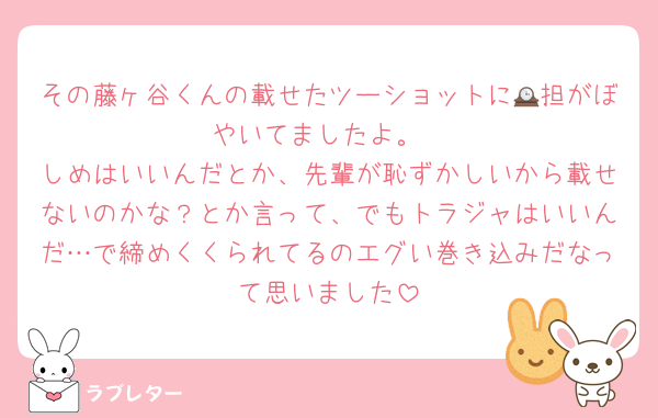 その藤ヶ谷くんの載せたツーショットに🕰担がぼやいてましたよ。
しめはいいんだとか、先輩が恥ずかしいから載せないのかな？とか言って、でもトラジャはいいんだ…で締めくくられてるのエグい巻き込みだなって思いました