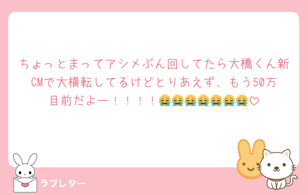 ちょっとまってアシメぶん回してたら大橋くん新CMで大横転してるけどとりあえず、もう50万目前だよー！！！！😭😭😭😭😭😭😭