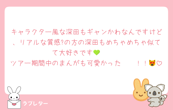 キャラクター風な深田もギャンかわなんですけど、リアルな質感?の方の深田もめちゃめちゃ似てて大好きです💚🫶🏻
ツアー期間中のまんがも可愛かった〜〜！！😻