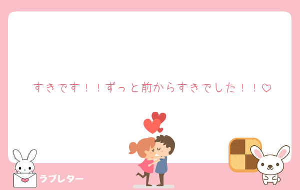 すきです！！ずっと前からすきでした！！
