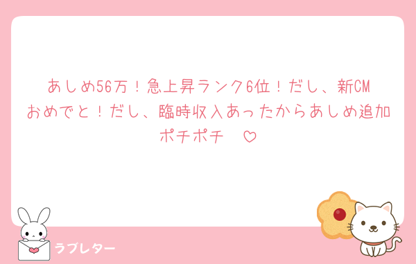 あしめ56万！急上昇ランク6位！だし、新CMおめでと！だし、臨時収入あったからあしめ追加ポチポチ🤭