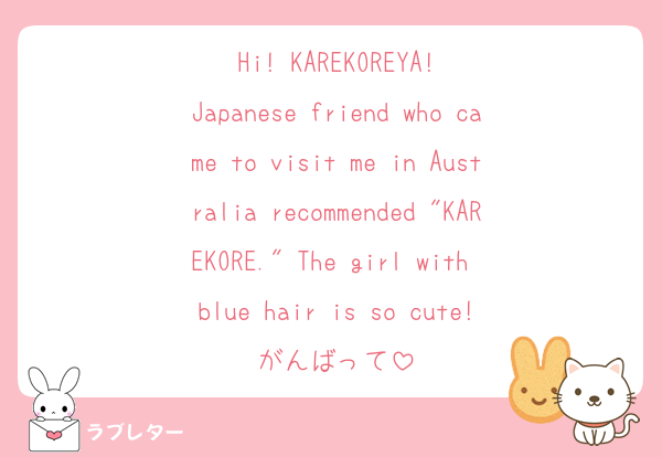 Hi! KAREKOREYA!
Japanese friend who came to visit me in Australia recommended "KAREKORE." The girl with blue hair is so cute!
がんばって