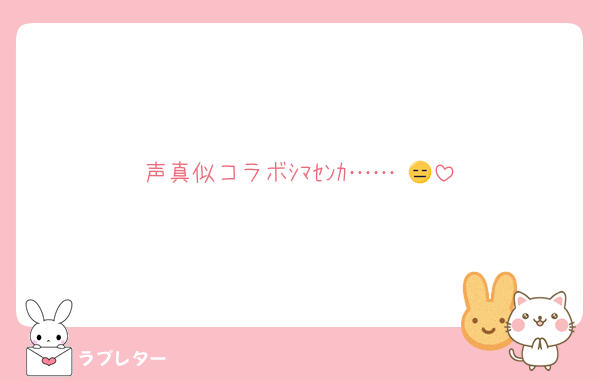 声真似コラボｼﾏｾﾝｶ…… 😑