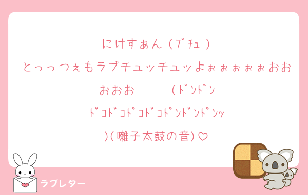 にけすぁん♡(ﾌﾞﾁｭ♡)
とっっつぇもラブチュッチュッよぉぉぉぉぉおおおおお‼️‼️‼️‼️‼️‼️(ﾄﾞﾝﾄﾞﾝﾄﾞｺﾄﾞｺﾄﾞｺﾄﾞｺﾄﾞﾝﾄﾞﾝﾄﾞﾝｯ)(囃子太鼓の音)