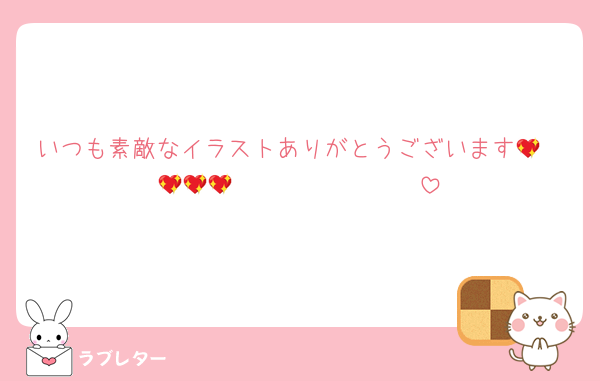 いつも素敵なイラストありがとうございます💖
𝑩𝑰𝑮 𝑳𝑶𝑽𝑬💖💖💖