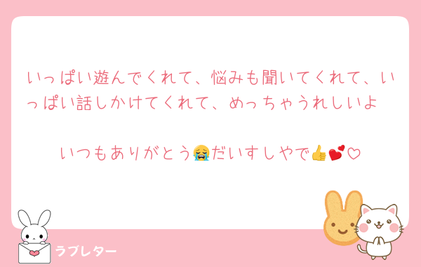 いっぱい遊んでくれて、悩みも聞いてくれて、いっぱい話しかけてくれて、めっちゃうれしいよ〜🫶
いつもありがとう😭だいすしやで👍💕