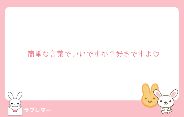 簡単な言葉でいいですか？好きですよ