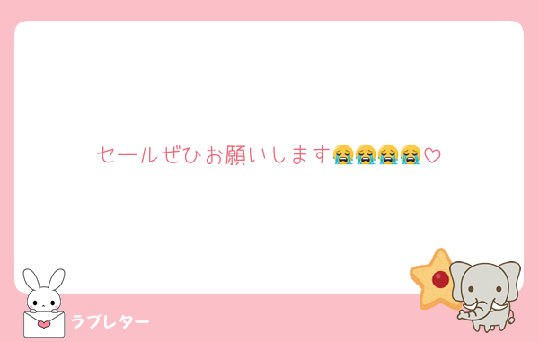 セールぜひお願いします😭😭😭😭