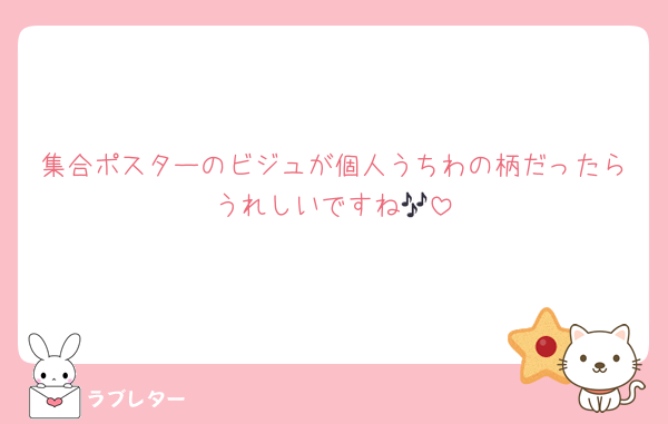 集合ポスターのビジュが個人うちわの柄だったらうれしいですね🎶