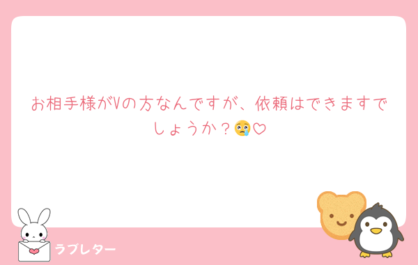 お相手様がVの方なんですが、依頼はできますでしょうか？😢