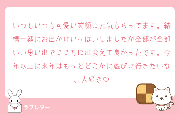 いつもいつも可愛い笑顔に元気もらってます。結構一緒にお出かけいっぱいしましたが全部が全部いい思い出でここちに出会えて良かったです。今年以上に来年はもっとどこかに遊びに行きたいな。大好き