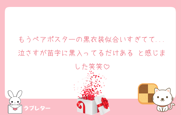 もうペアポスターの黒衣装似合いすぎてて...泣さすが苗字に黒入ってるだけある‼️と感じました笑笑
