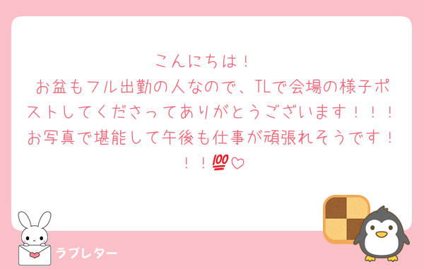こんにちは！
お盆もフル出勤の人なので、TLで会場の様子ポストしてくださってありがとうございます！！！お写真で堪能して午後も仕事が頑張れそうです！！！💯