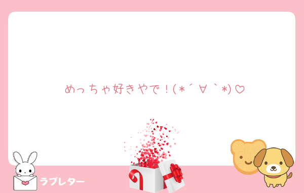 めっちゃ好きやで！(*´∀｀*)