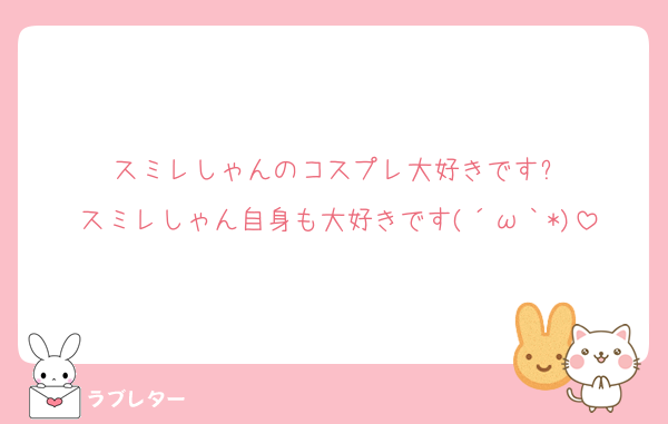 スミレしゃんのコスプレ大好きです✨
スミレしゃん自身も大好きです(´ω｀*)