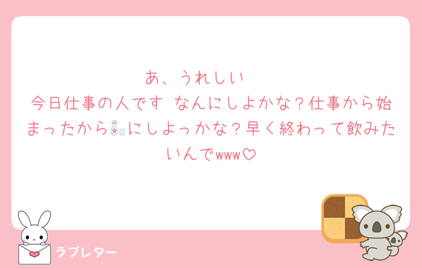 あ、うれしい🥰
今日仕事の人です なんにしよかな？仕事から始まったから🍶にしよっかな？早く終わって飲みたいんでwww