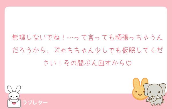 無理しないでね！…って言っても頑張っちゃうんだろうから、ズゃちちゃん少しでも仮眠してください！その間ぶん回すから