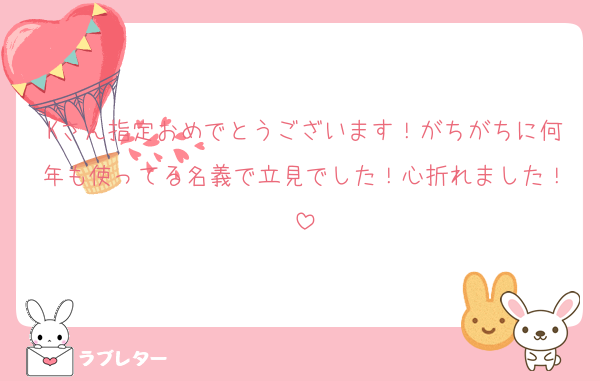 Kさん指定おめでとうございます！がちがちに何年も使ってる名義で立見でした！心折れました！
