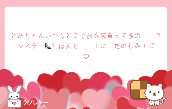 とあちゃんいつもどこでお衣装買ってるの〜〜？シスター👠⛓️ほんと〜〜！に！たのしみ！<3