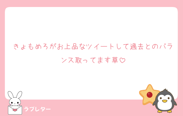 きょもめろがお上品なツイートして過去とのバランス取ってます草