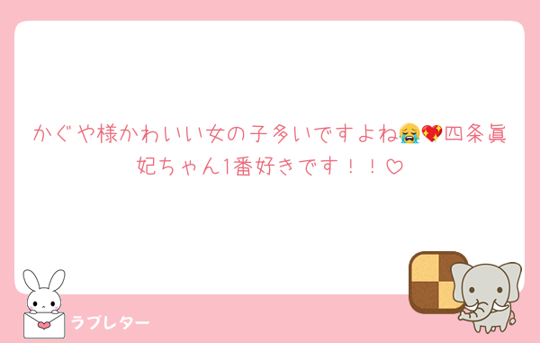 かぐや様かわいい女の子多いですよね😭💖四条眞妃ちゃん1番好きです！！