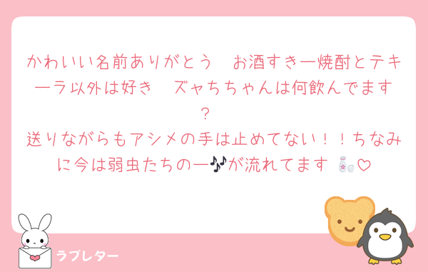 かわいい名前ありがとう🥰お酒すきー焼酎とテキーラ以外は好き❤️ズャちちゃんは何飲んでます？
送りながらもアシメの手は止めてない！！ちなみに今は弱虫たちのー🎶が流れてます 🍶