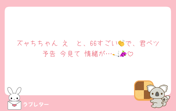 ズャちちゃん え〜と、66すごい👏で、君ベツ予告 今見て 情緒が…🚬🍇