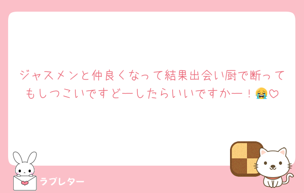 ジャスメンと仲良くなって結果出会い厨で断ってもしつこいですどーしたらいいですかー！😭