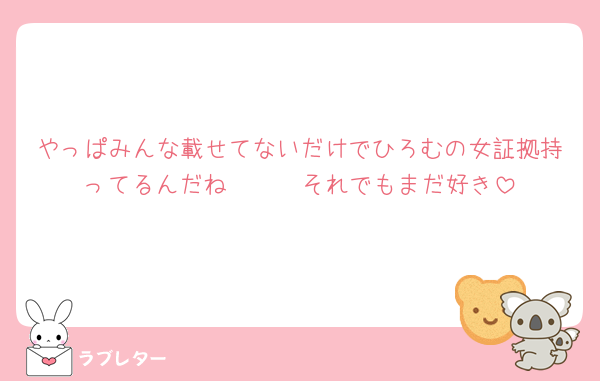 やっぱみんな載せてないだけでひろむの女証拠持ってるんだね🥹🥹🥹それでもまだ好き