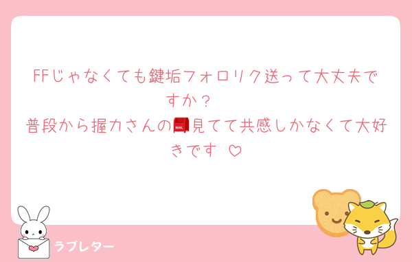 FFじゃなくても鍵垢フォロリク送って大丈夫ですか？🥲︎
普段から握力さんの📮見てて共感しかなくて大好きです♡