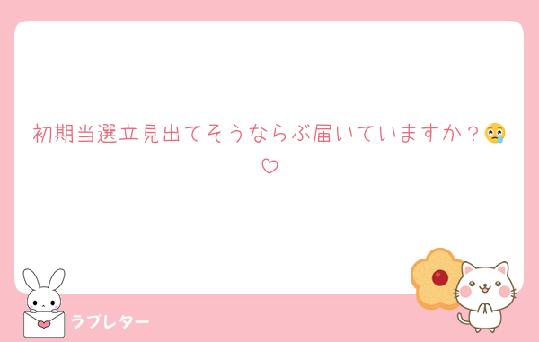 初期当選立見出てそうならぶ届いていますか？😢