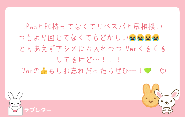 iPadとPC持ってなくてリベスパと尻相撲いつもより回せてなくてもどかしい😭😭😭😭
とりあえずアシメに力入れつつTVerくるくるしてるけど…！！！
TVerの👍もしお忘れだったらぜひー！🥹💚