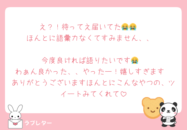 え？！待ってえ届いてた😭😭♡
ほんとに語彙力なくてすみません、、

今度良ければ語りたいです😭
わぁん良かった、、やったー！嬉しすぎます
ありがとうございますほんとにこんなやつの、ツイートみてくれて