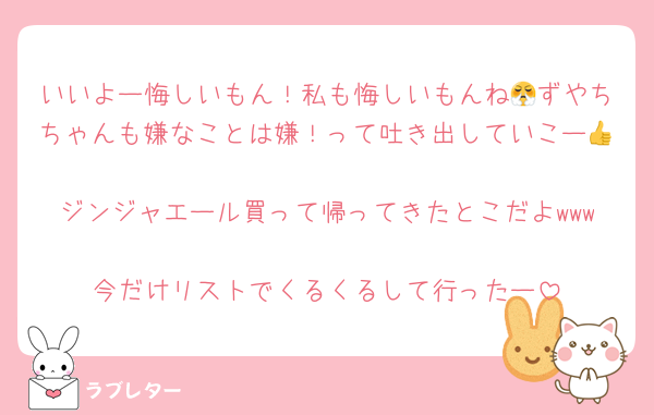 いいよー悔しいもん！私も悔しいもんね😤ずやちちゃんも嫌なことは嫌！って吐き出していこー👍
ジンジャエール買って帰ってきたとこだよwww
今だけリストでくるくるして行ったー