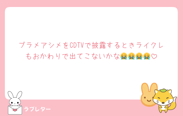 ブラメアシメをCDTVで披露するときライクレもおかわりで出てこないかな😭😭😭😭