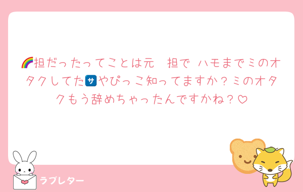 🌈担だったってことは元🩷担で ハモまでミのオタクしてた🈂️やぴっこ知ってますか？ミのオタクもう辞めちゃったんですかね？
