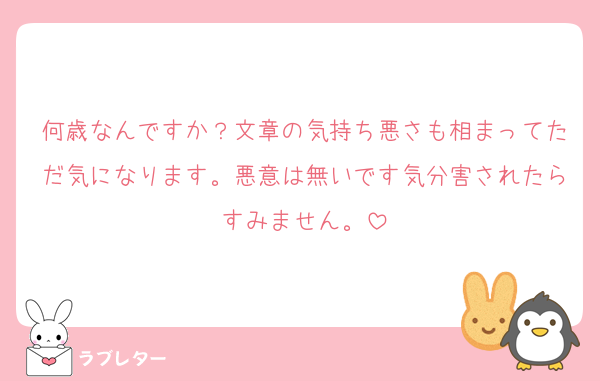 何歳なんですか？文章の気持ち悪さも相まってただ気になります。悪意は無いです気分害されたらすみません。