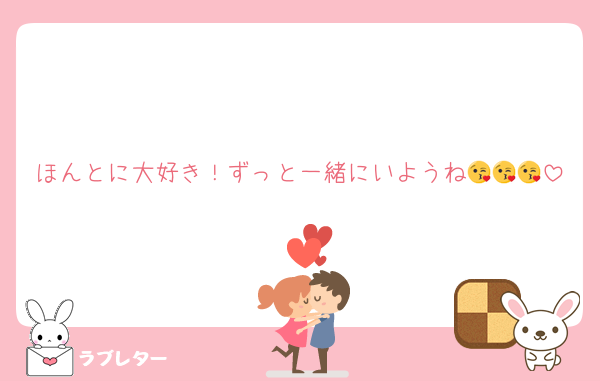 ほんとに大好き！ずっと一緒にいようね😘😘😘