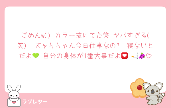 ごめんw() カラー抜けてた笑 ヤバすぎる(笑)　ズャちちゃん今日仕事なの⁉️ 寝ないとだよ💚 自分の身体が1番大事だよ💟 🚬🍇
