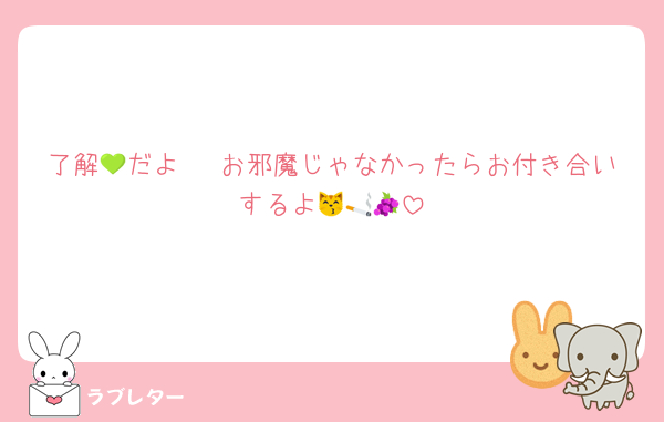 了解🫡だよ💚 お邪魔じゃなかったらお付き合いするよ😽🚬🍇