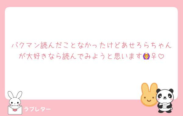 バクマン読んだことなかったけどあせろらちゃんが大好きなら読んでみようと思います🙆‍♀️