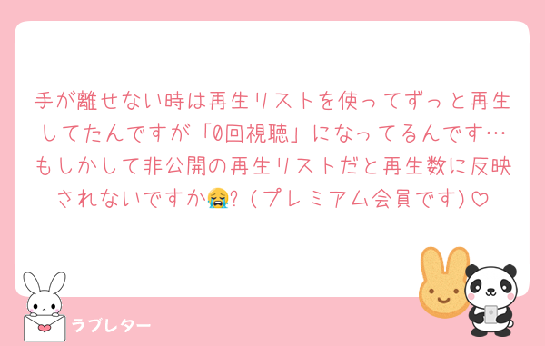 手が離せない時は再生リストを使ってずっと再生してたんですが「0回視聴」になってるんです…もしかして非公開の再生リストだと再生数に反映されないですか😭⁉️(プレミアム会員です)